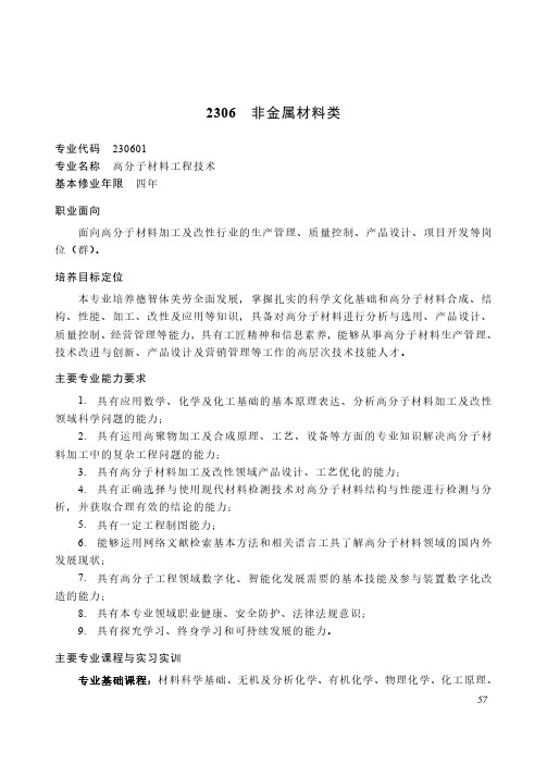 高等职业教育本科 能源动力与材料大类2306 非金属材料类专业简介(2022年)