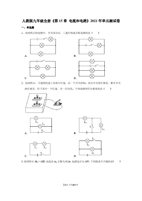 人教版九年级全册《第15章电流和电路》2021年单元测试卷二