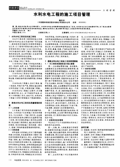 水利水电工程的施工项目管理