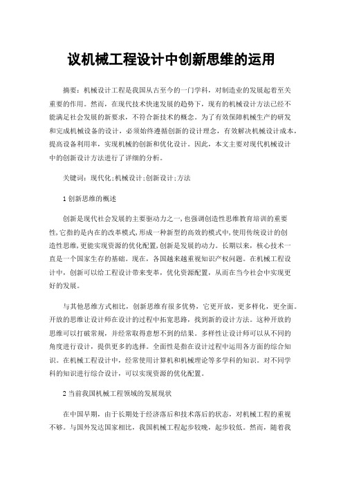 议机械工程设计中创新思维的运用