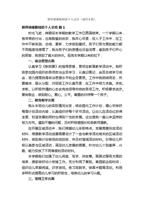 教师德廉勤绩能个人总结（通用6篇）