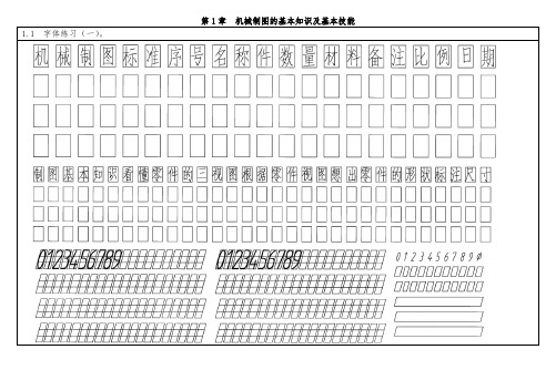 现代机械制图(第2版)习题答案  第1章