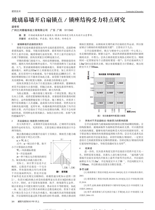 玻璃幕墙开启扇锁点锁座结构受力特点研究