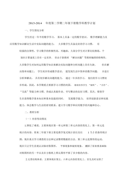 新版义务教育教科书二年级的数学下册的学科计划.doc