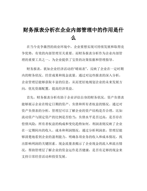 财务报表分析在企业内部管理中的作用是什么