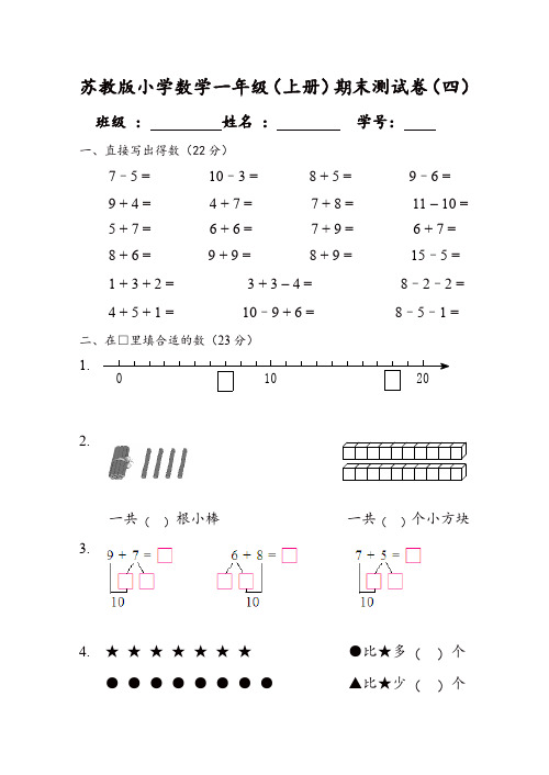 2019年一年级上册数学试题-期末测试卷(四)   苏教版