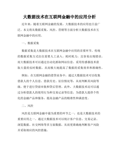 大数据技术在互联网金融中的应用分析