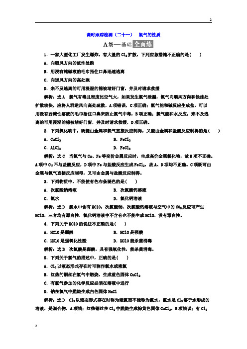 全国2018-2019学年高一化学必修1课时跟踪检测:(二十一) 氯气的性质