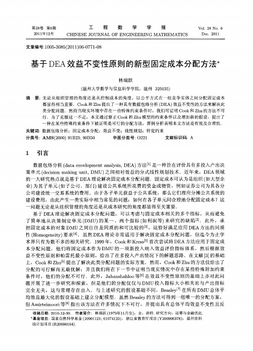 基于DEA效益不变性原则的新型固定成本分配方法