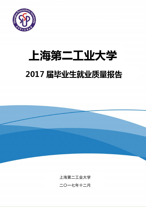 上海第二工业大学2017届毕业生就业质量报告