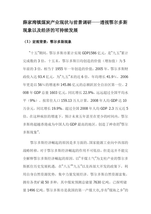 薛家湾镇煤炭产业现状与前景调研——透视鄂尔多斯现象以及经济的可持续发展