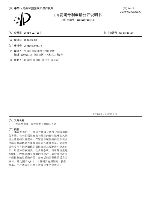 一种磁性微球分离纯化纳豆激酶的方法[发明专利]