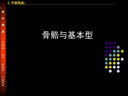 平面构成基础二骨骼与基本形 ppt课件