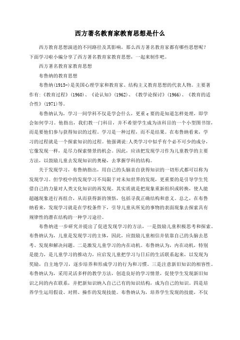 西方著名教育家教育思想是什么