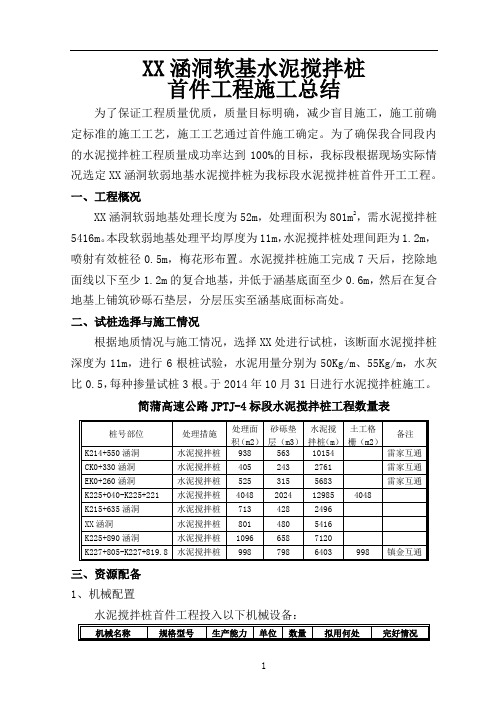 涵洞软基水泥搅拌桩首件工程施工总结