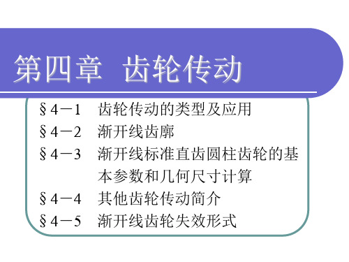 渐开线齿廓的性质