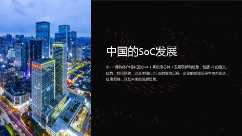 《中国的SoC发展》课件2