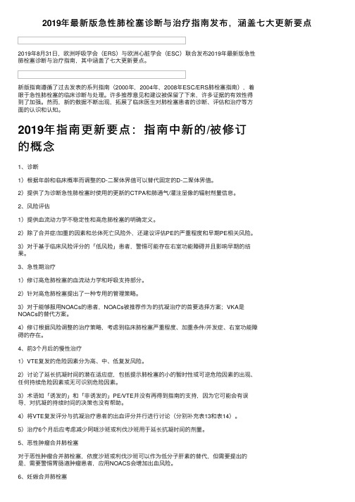 2019年最新版急性肺栓塞诊断与治疗指南发布,涵盖七大更新要点