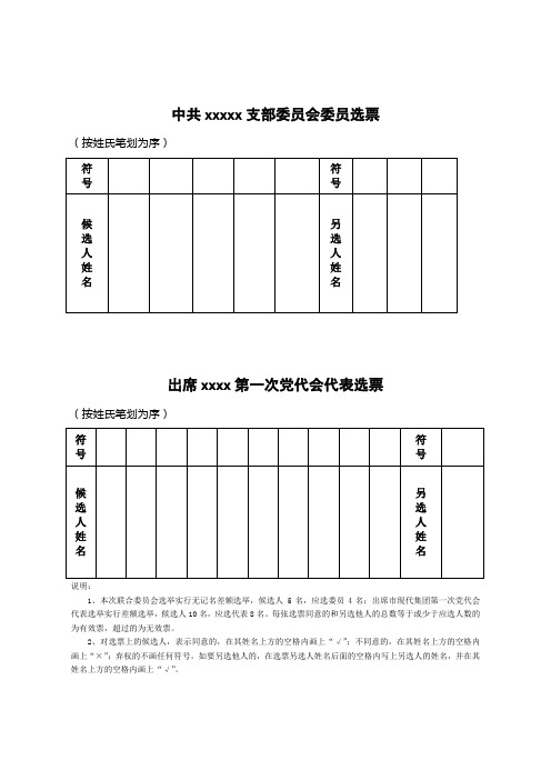 党委、党支部换届选举委员选票