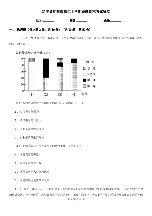 辽宁省沈阳市高二上学期地理期末考试试卷