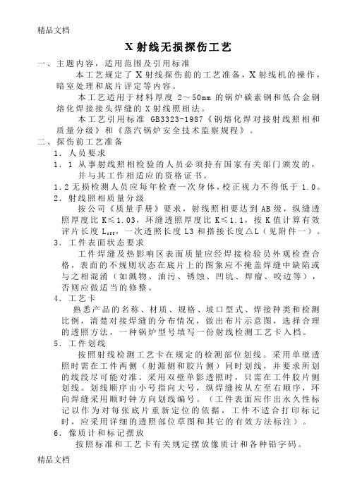 (整理)X射线无损探伤工艺.