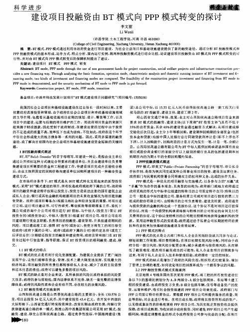 建设项目投融资由BT模式向PPP模式转变的探讨