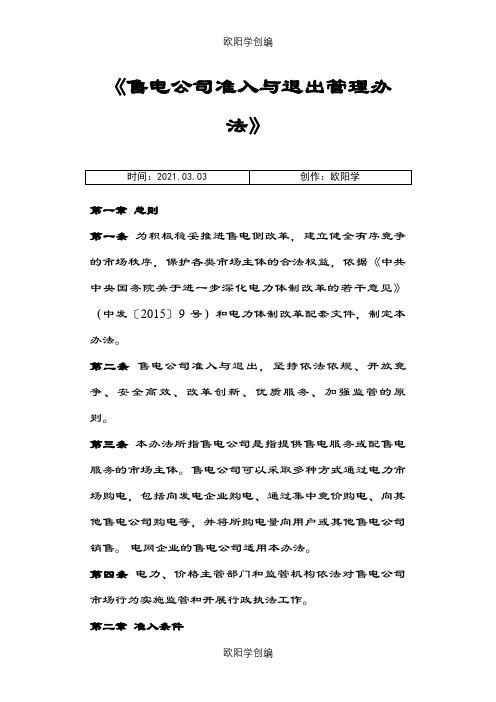 售电公司准入与退出管理办法之欧阳学创编