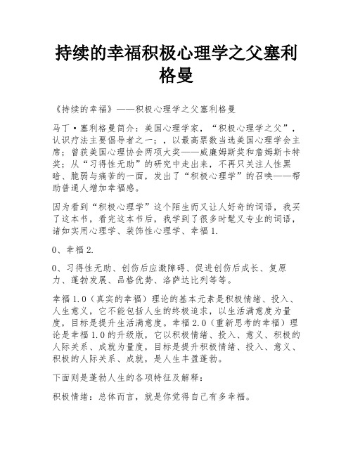 持续的幸福积极心理学之父塞利格曼