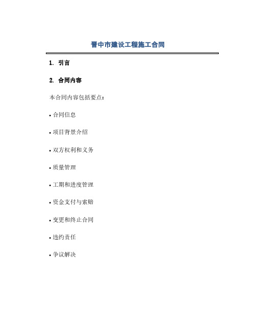 晋中市建设工程施工合同(模板)