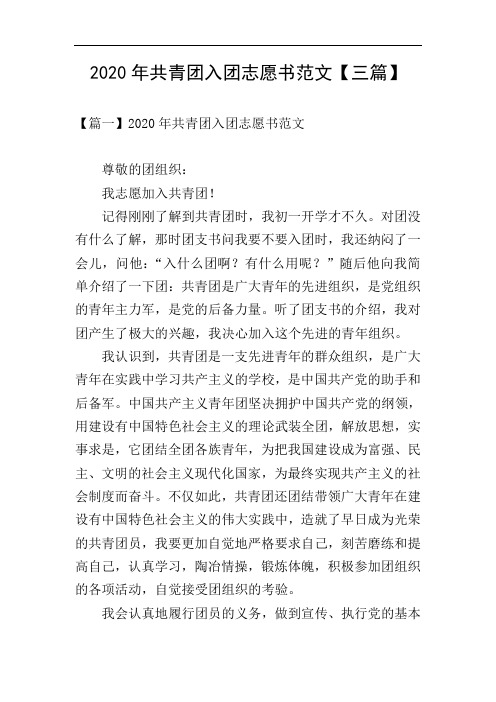 2020年共青团入团志愿书范文【三篇】