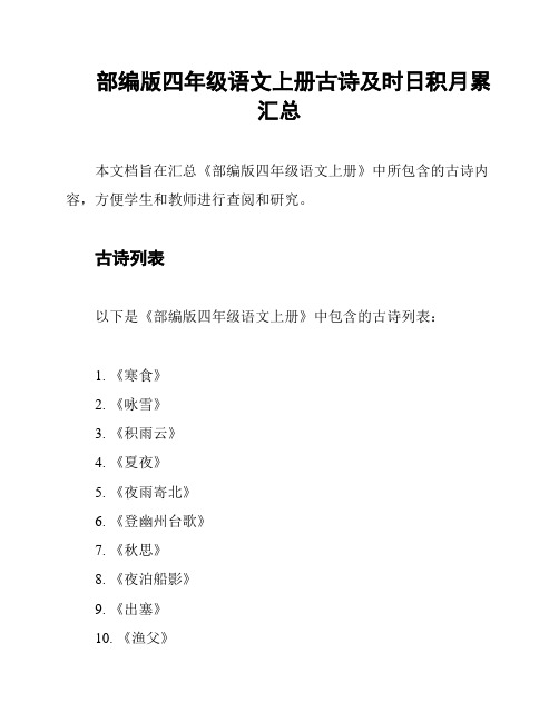 部编版四年级语文上册古诗及时日积月累汇总