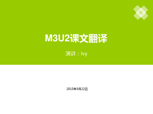 M3U2课文翻译