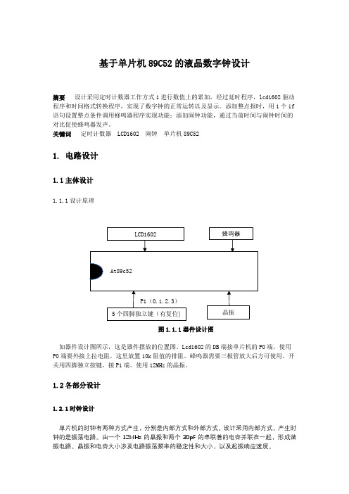 LCD1602单片机数字钟设计(含附件)