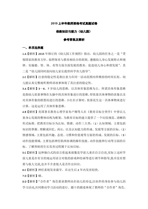 2019上半年教师资格考试真题试卷保教知识与能力(幼儿园)参考答案及解析