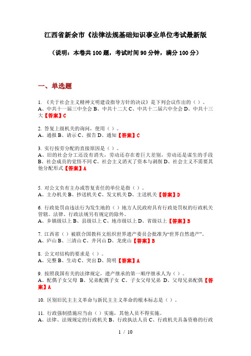 江西省新余市《法律法规基础知识事业单位考试最新版