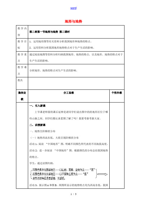 八年级地理上册 第二章 第一节 地形与地势(第2课时)教案 新人教版-新人教版初中八年级上册地理教案