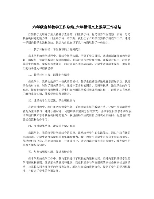 六年级自然教学工作总结_六年级语文上教学工作总结