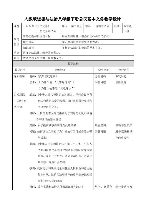 部编道德与法治八年级下册4.1 公民基本义务教案