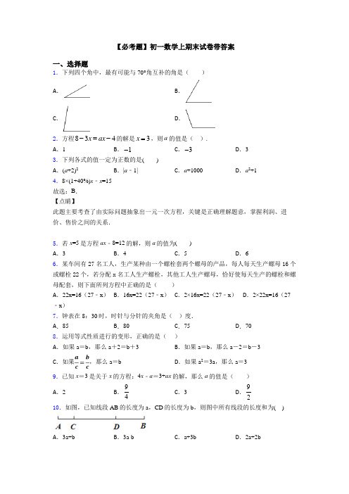 【必考题】初一数学上期末试卷带答案