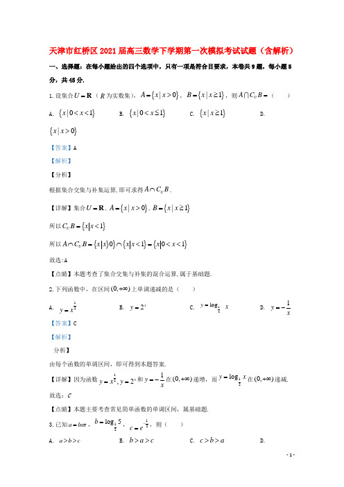 天津市红桥区2021届高三数学下学期第一次模拟考试试题(含解析)