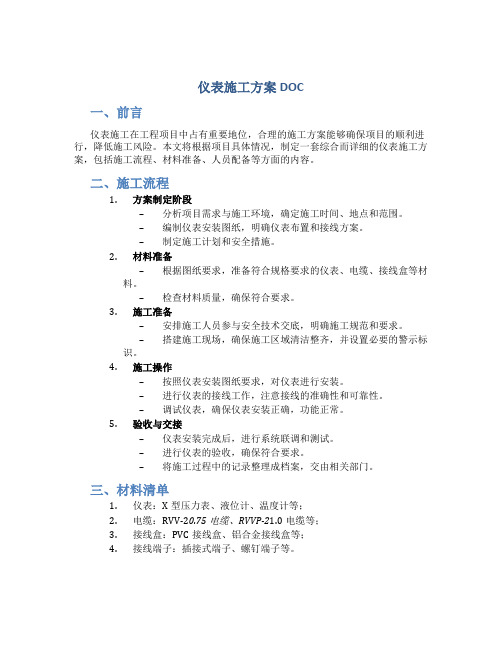 仪表施工方案DOC