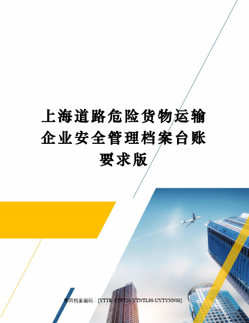 上海道路危险货物运输企业安全管理档案台账要求版