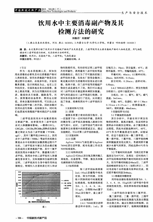 饮用水中主要消毒副产物及其检测方法的研究