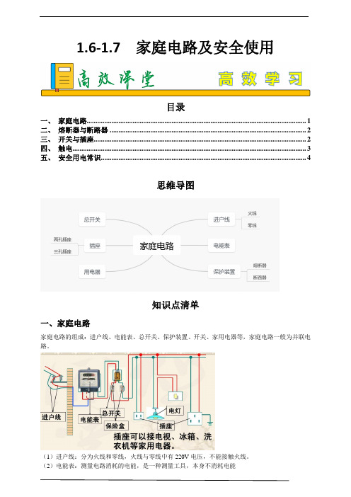 1.6 家庭电路及安全使用解析版高效课堂八年级下册科学2023-2024学年八年级下册同步练习