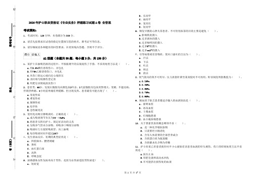 2020年护士职业资格证《专业实务》押题练习试题A卷 含答案