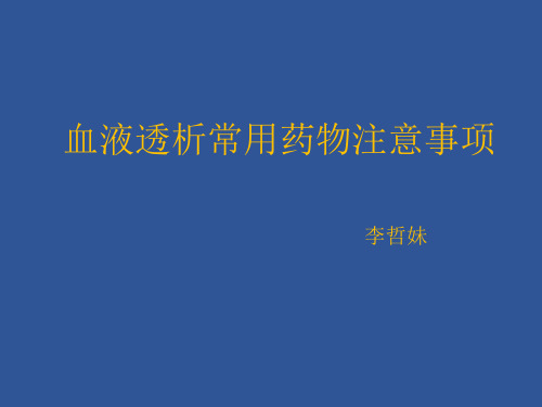 透析病人常用药物PPT课件