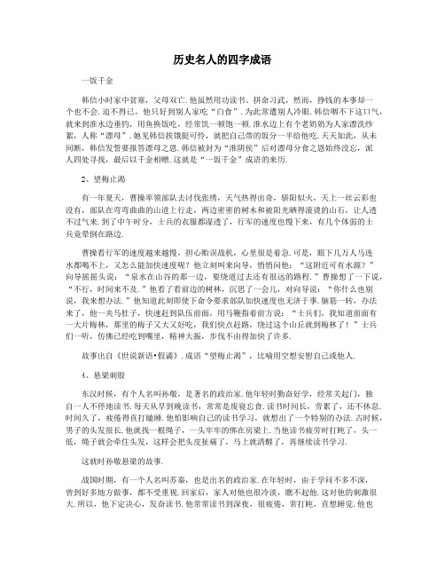 历史名人的四字成语