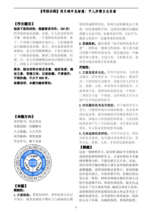 2021 高考时文选粹 考前必练 两只碗中见智慧:予人所需方为至善