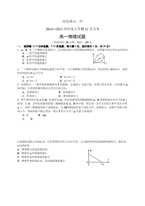 河北唐山一中1415学年度上学期高一12月月考——物理物