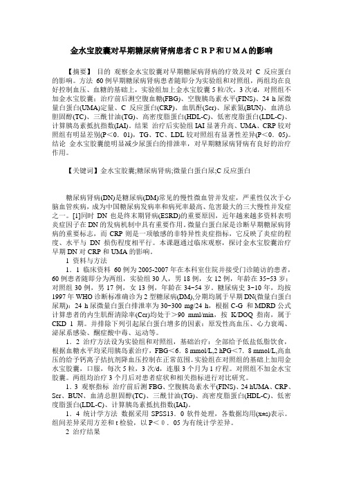 金水宝胶囊对早期糖尿病肾病患者CRP和UMA的影响